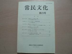 常民文化 23 成城大学 2000年 / 日朝さんの信仰と目薬 よさこい祭りの地域的展開 除疫呪符 江戸期・武蔵国荏原郡太子堂村の農民負担 他