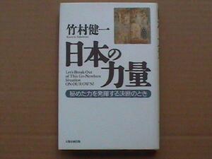 日本の力量　秘めた力を発揮する決断のとき　竹村健一