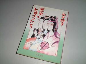 ■文庫本■歴史のヒロインたち　永井路子・著　文春文庫