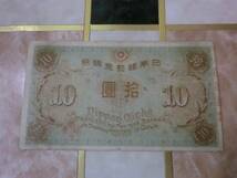 ★ 大正兌換銀行券10円 左和気10円 ★ No.55_画像3