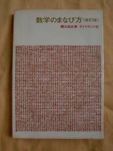 数学のまなび方（改訂版）　彌永昌吉　ダイヤモンド社　送料無料