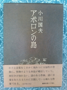 アポロンの島 小川国夫 審美社 昭和43年 再版