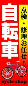 のぼり旗「自転車 のぼり 自転車 幟旗 自転車点検赤 bicycle ちゃりんこ cycling パンク修理」何枚でも送料200円！