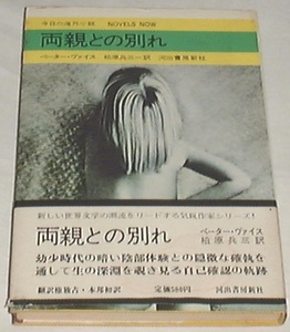 ■□両親との別れ (1970年)(今日の海外小説)[古書] ■