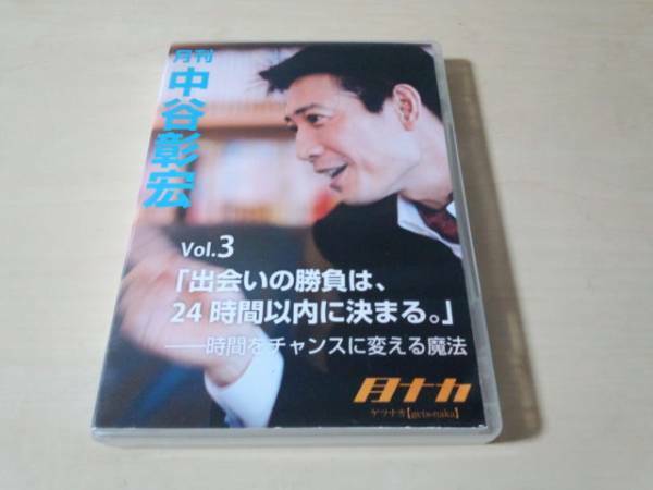 CD「月刊 中谷彰宏VOL.3 出会いの勝負は、24時間以内に決まる」