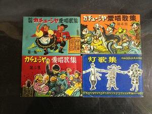 【みなさん一緒に歌いましょう】 昭和レトロ 歌声喫茶 新宿カチューシャ 愛唱歌集 灯歌集 おこさ節 ぼだい樹 乾杯の歌 【19/10 C-1】