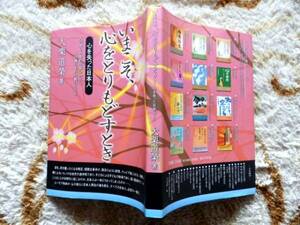 ..　いまこそ、心をとりもどすとき　大栗道榮　直筆サイン入り