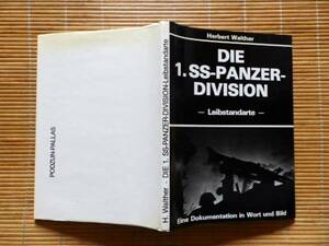 ..　第1 SS 装甲師団写真集　DIE 1. SS-PANZER-DIVISION-Leibstandarte