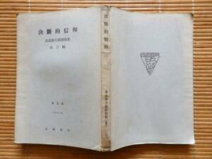 ..　決断的信仰　高倉徳太郎説教集　第三号　普及版　1932年　古書