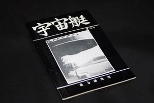 清家新一　著　宇宙艇　第78号　1984年8月5日刊