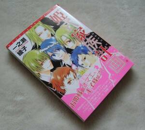 『 姫式家族計画 』 一之瀬綾子　帯付き　新書館 ディアプラスコミックス