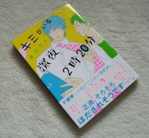 『 キミがいる深夜2時20分 』 会川フゥ ◆ プランタン出版カンナコミックス