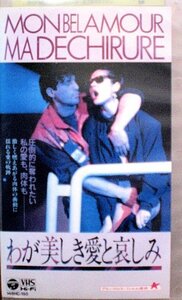 ＶＨＳ【わが美しき愛と哀しみ】ジョゼ・ピネイロ