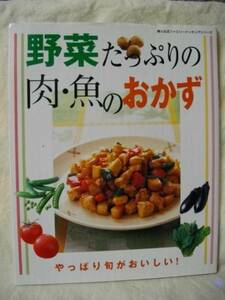 野菜たっぷりの肉・魚のおかず　やっぱり旬　婦人生活社　Ｈ１３