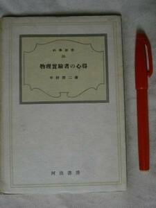 物理実験者の心得　科学叢書33　中村清二　河出書房 S17 再販　