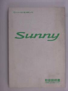 『取扱説明書』日産　サニー　B15　98.10発行98.12印刷