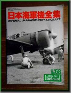 日本海軍機全集 ◆ 航空ファンイラストレイテッド ◆ 帝国海軍
