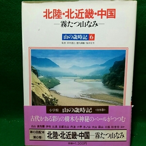 山の歳時記6 　北陸北近畿中国　霧たつやまなみ