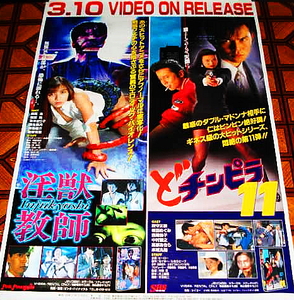 ■≪淫獣教師/どチンピラ11≫1995年配布・使用済みのVHSソフト2作品宣伝ポスター1枚