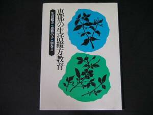 ◆恵那の生活綴方教育/理論・運動篇◆岐阜県恵那地区