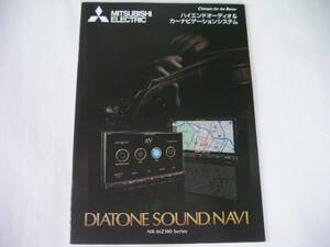 ◆DIATONE/ダイヤトーン SOUND. NAVI カタログ◆NR-MZ1000