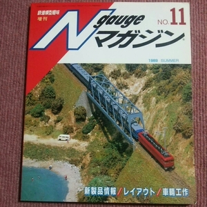 鉄道模型趣味 増刊 Nゲージマガジン NO.11 N gauge 1989 SUMMER NO.517 レトロ ジオラマ パノラマ ディオラマ スケール ミニチュア