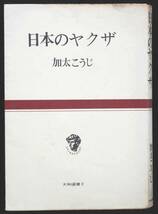 :日本のヤクザ 加太こうじ著_画像1