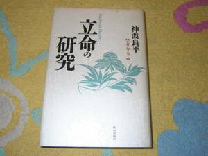 立命の研究―天命を知った男たち　神渡 良平