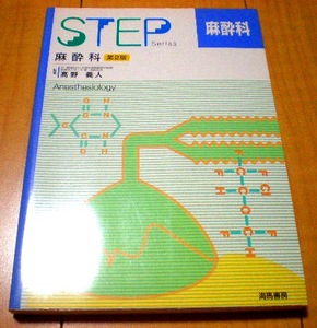 ★新品・送料安★STEP　麻酔科