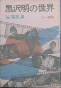 ◇◇黒沢明の世界 佐藤忠男著 三一書房