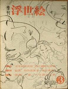 ▽季刊浮世絵 3号 昭和37年12月号 春潮の秘画と文調の肉筆画