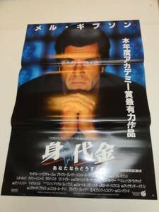 ub19848メル・ギブソン『身代金』ポスタ