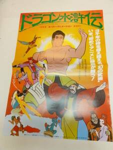 ub20005チャン・チー・ホイ『ドラゴン水滸伝』ポスタ