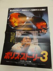 ub20153ジャッキー・チェン『ポリスストーリー３』ポスタ