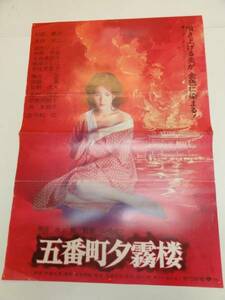 ub20279松坂慶子風吹ジュン『五番町夕霧楼』ポスタ