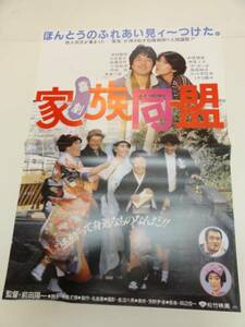 ub20290中村雅俊中原理恵『家族同盟』ポスタ