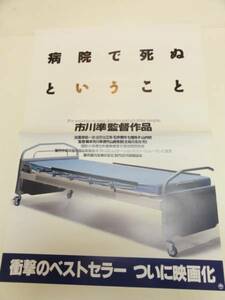 ub20298岸部一徳市川準『病院で死ぬということ』ポスタ