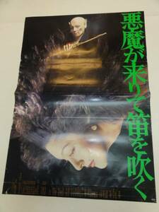 ub20339横溝正史鰐淵晴子『悪魔が来りて笛を吹く』ポスタ