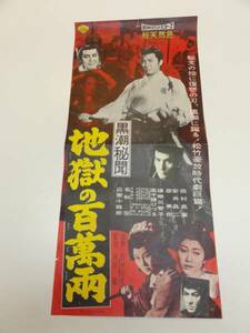 bb1968『黒潮秘聞　地獄の百万両』プレス　田村正和 安井昌二 森美樹 瑳峨三智子 高千穂ひづる