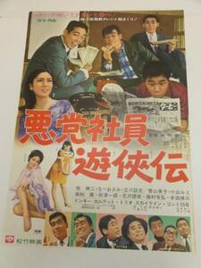 ub22188牧伸二立川談志萩本欽一『悪党社員遊侠伝』ポスタ