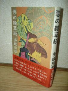 初版帯付■多岐川恭　悪の絵草紙/講談社/昭和50年