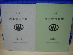 大坂陸上競技年鑑　2013年/2014年　2冊セット