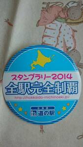 北海道★道の駅スタンプラリー2014★完全制覇ステッカー★