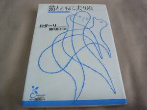 猫とともに去りぬ ジャンニ・ロダーリ 古典新訳文庫 中古本！