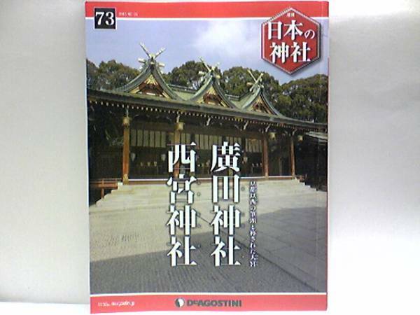 ◆◆週刊日本の神社　廣田神社　西宮神社◆◆十日えびす戎えべっさん福男☆商売繁盛の福の神えべっさんの総本社・えびす信仰・庶民に人気☆