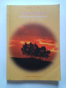 楽譜　いきものがかり　バンドスコア　ライフアルバム