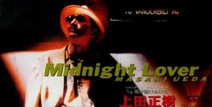 ■ 上田正樹 [ Midnight Lover / 風が駆け抜ける ] 新品 未開封 8cmCD 即決 送料サービス♪