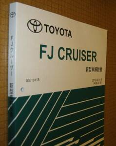 FJクルーザー解説書 2010年11月 厚口初版本 ★トヨタ純正 新品 “絶版” 新型車解説書