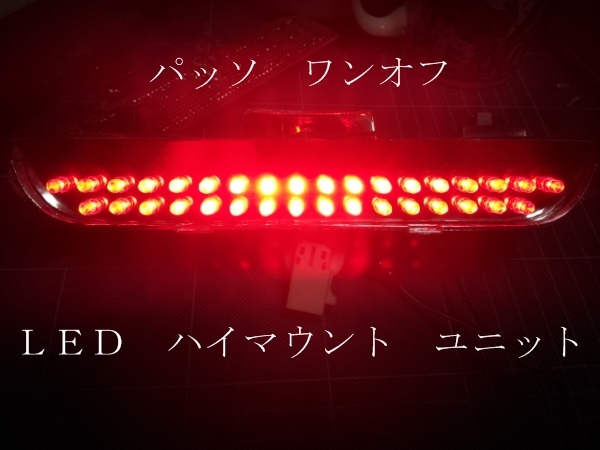 パッソ ワンオフ ＬＥＤ ハイマウント ユニット