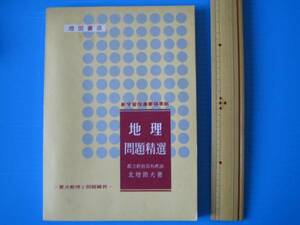 古本「高校・教科書参考書・地理問題精選」昭４０年、池田書店